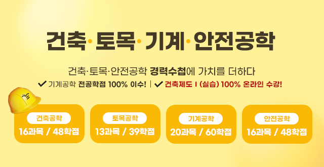 건축토목기계안전공학